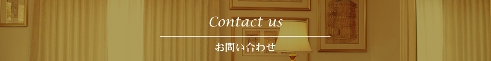 お問い合わせ