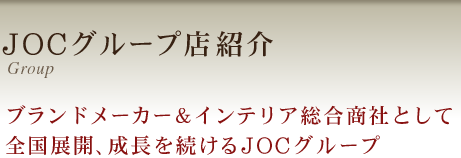 JOC�O���[�v�X�Љ�