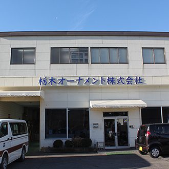 栃木オーナメント株式会社